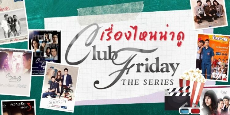 รีวิว คลับฟรายเดย์ เดอะซีรีส์