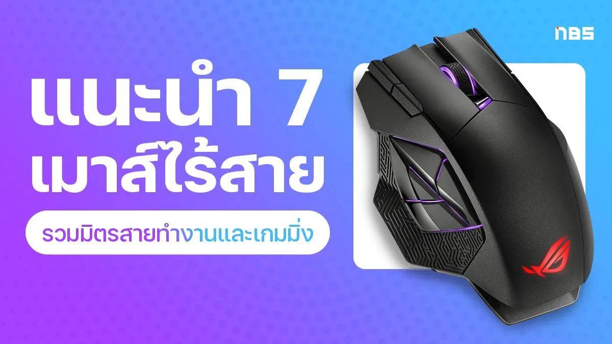 7 เมาส์ไร้สาย