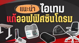 แนะนำ ไอเทมแก้ออฟฟิศซินโดรม