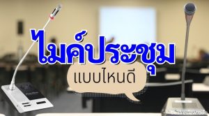 รีวิว ไมค์ประชุม